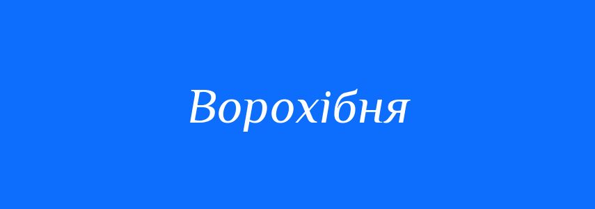 Синоніми до слова Ворохібня