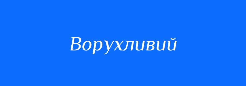 Синоніми до слова Ворухливий