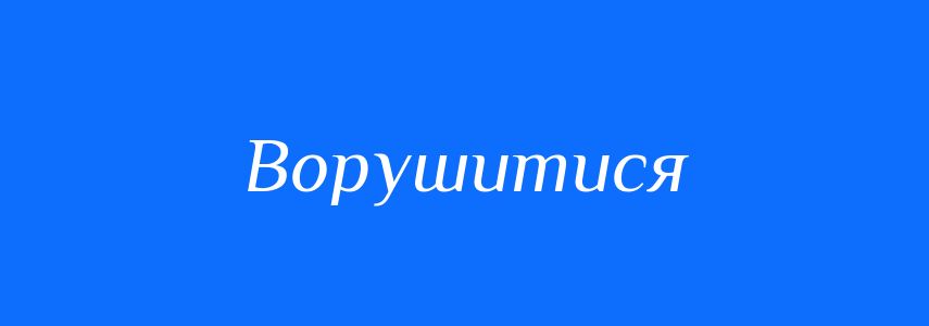 Синоніми до слова Ворушитися