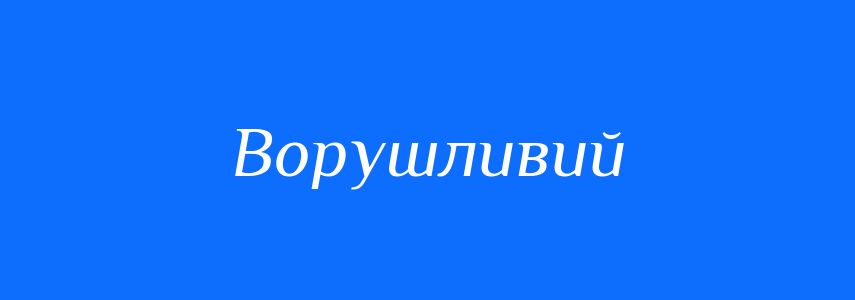 Синоніми до слова Ворушливий