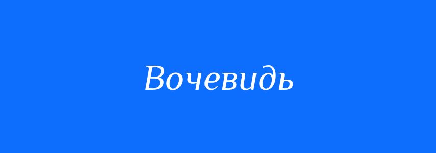 Синоніми до слова Вочевидь