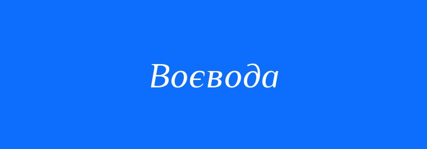 Синоніми до слова Воєвода