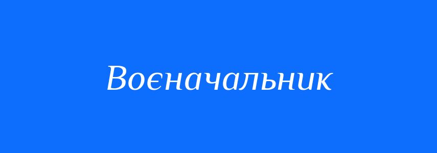 Синоніми до слова Воєначальник