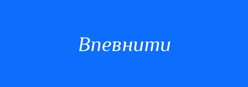 Синоніми до слова Впевнити