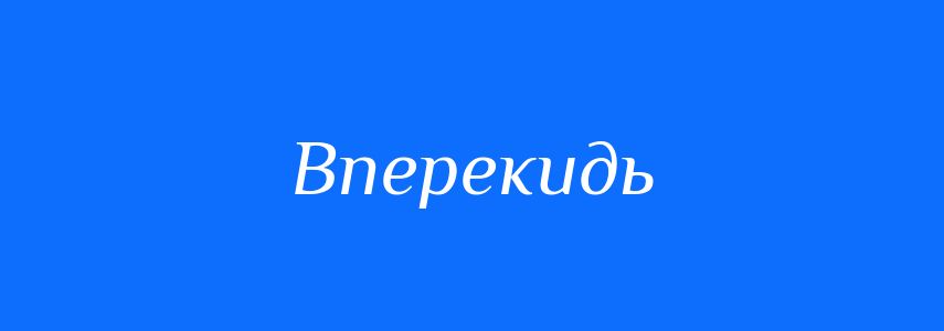 Синоніми до слова Вперекидь