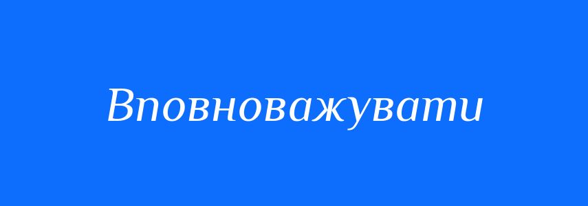 Синоніми до слова Вповноважувати
