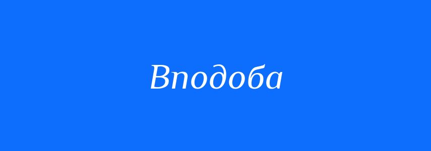 Синоніми до слова Вподоба