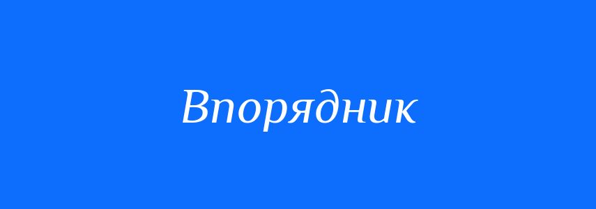Синоніми до слова Впорядник