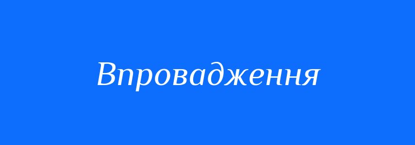 Синоніми до слова Впровадження