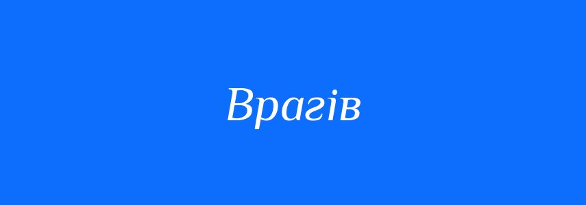 Синоніми до слова Врагів