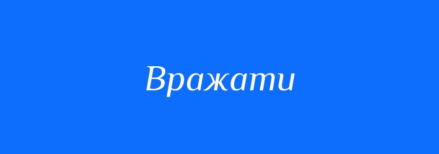 Синоніми до слова Вражати