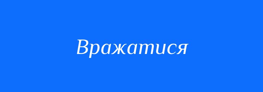 Синоніми до слова Вражатися