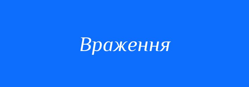 Синоніми до слова Враження