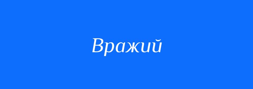 Синоніми до слова Вражий