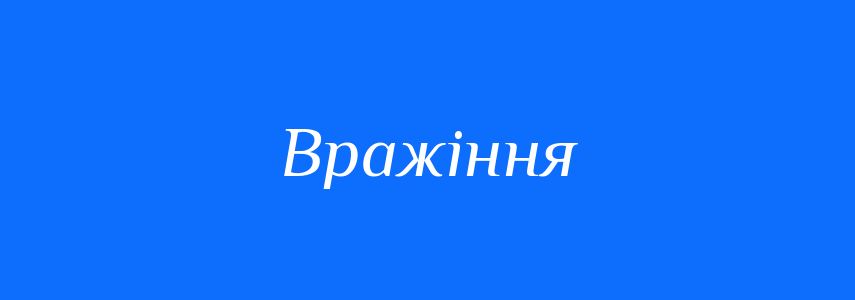 Синоніми до слова Вражіння