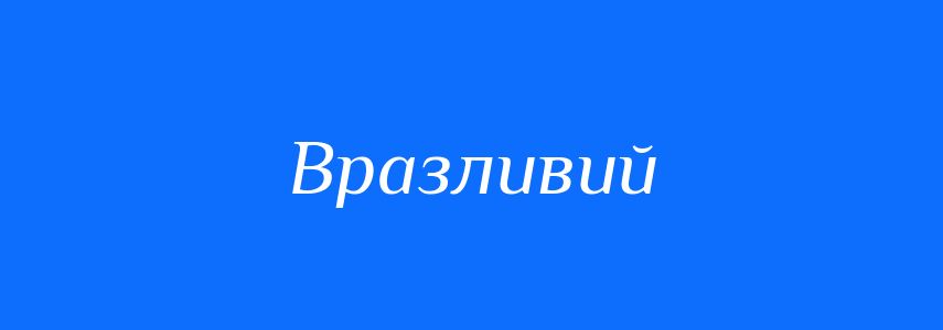 Синоніми до слова Вразливий
