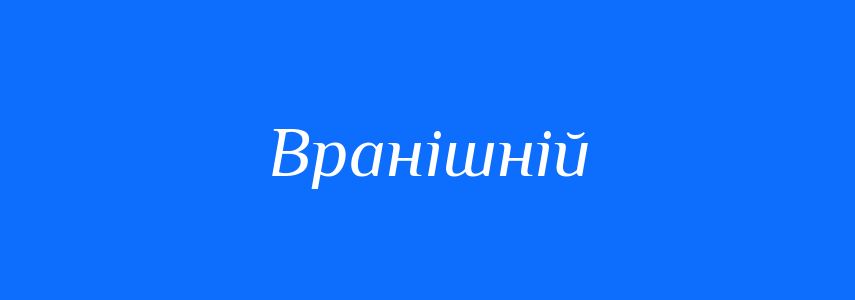 Синоніми до слова Вранішній