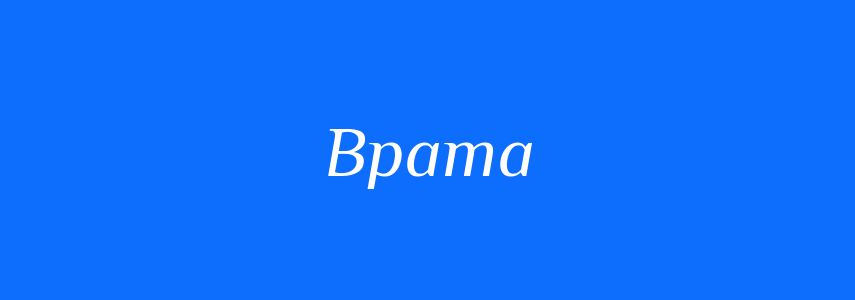 Синоніми до слова Врата