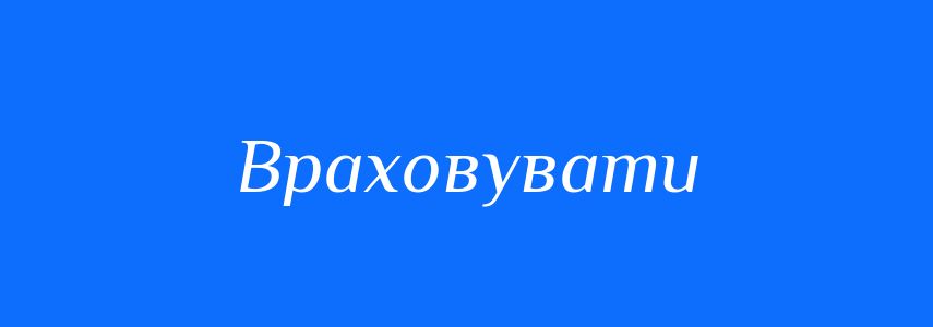 Синоніми до слова Враховувати