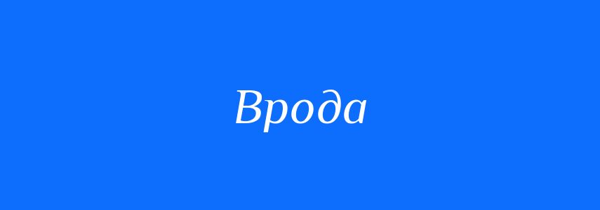 Синоніми до слова Врода