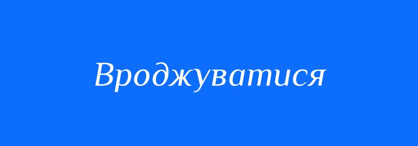 Синоніми до слова Вроджуватися