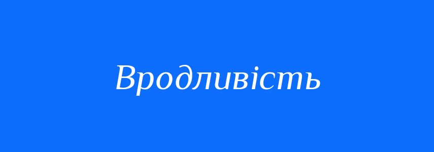 Синоніми до слова Вродливість