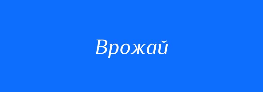 Синоніми до слова Врожай