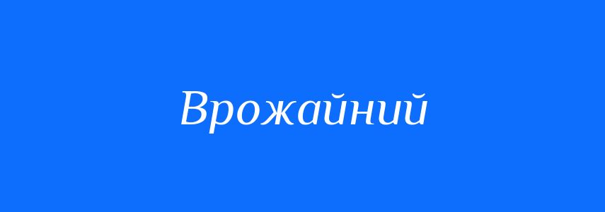 Синоніми до слова Врожайний