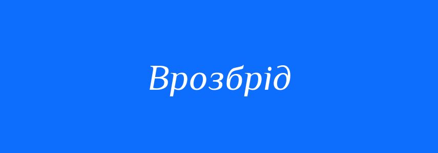 Синоніми до слова Врозбрід