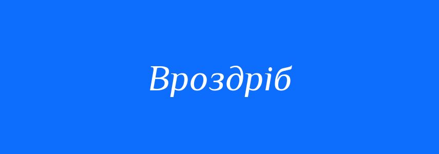 Синоніми до слова Вроздріб