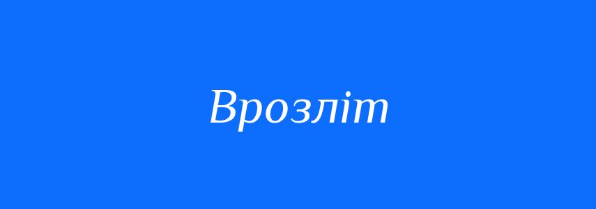 Синоніми до слова Врозліт