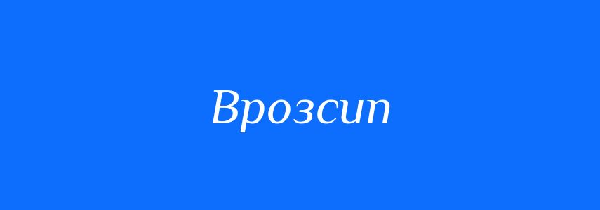 Синоніми до слова Врозсип