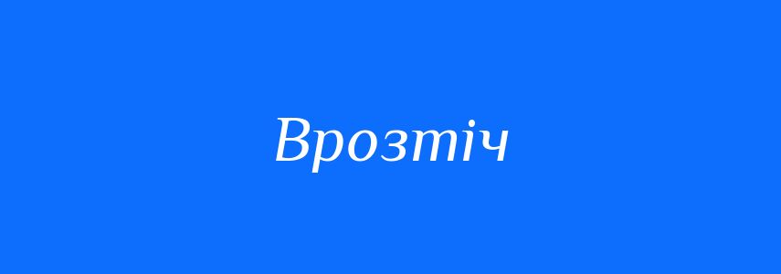 Синоніми до слова Врозтіч