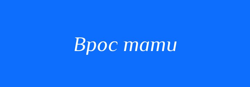 Синоніми до слова Врос тати