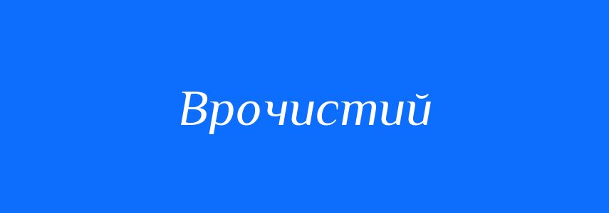 Синоніми до слова Врочистий