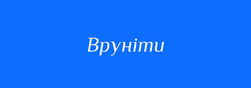 Синоніми до слова Вруніти