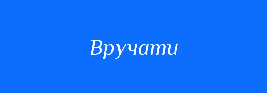 Синоніми до слова Вручати