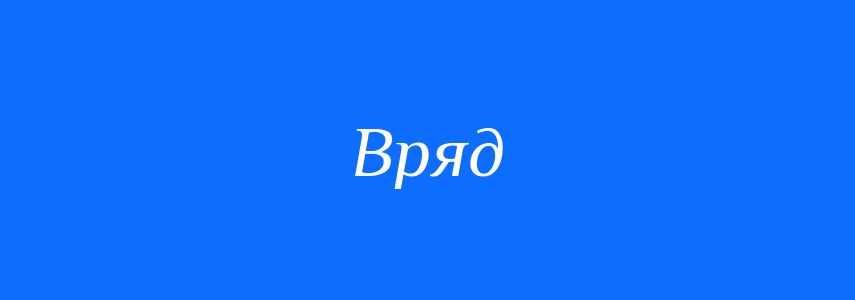 Синоніми до слова Вряд