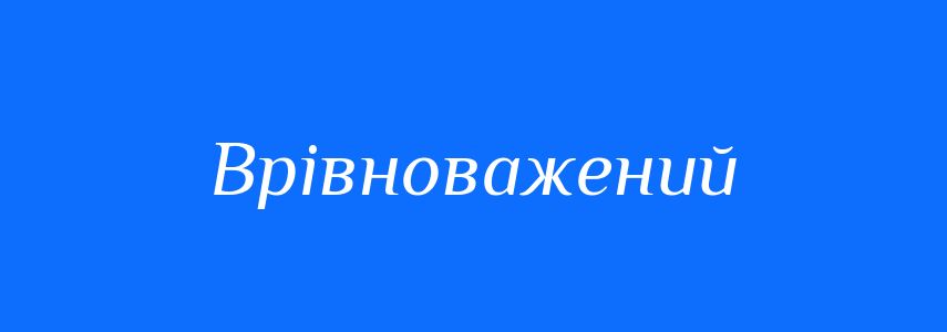 Синоніми до слова Врівноважений