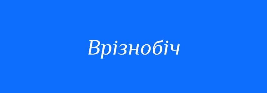 Синоніми до слова Врізнобіч