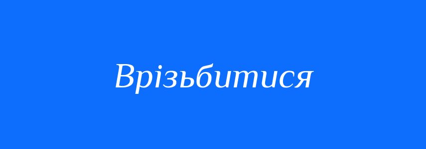 Синоніми до слова Врізьбитися