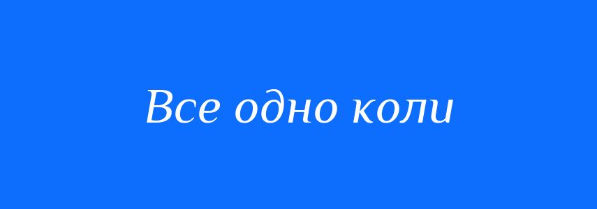 Синоніми до слова Все одно коли
