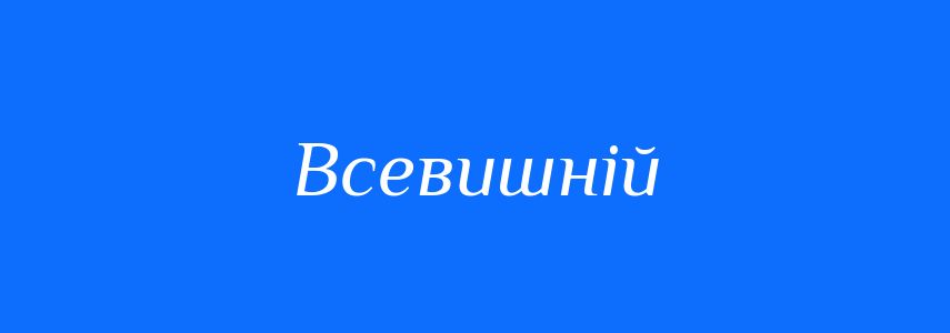 Синоніми до слова Всевишній