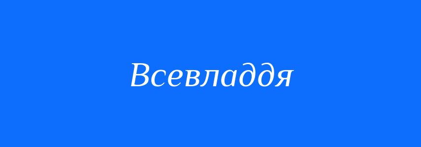 Синоніми до слова Всевладдя