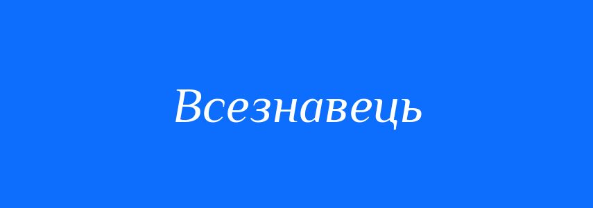 Синоніми до слова Всезнавець