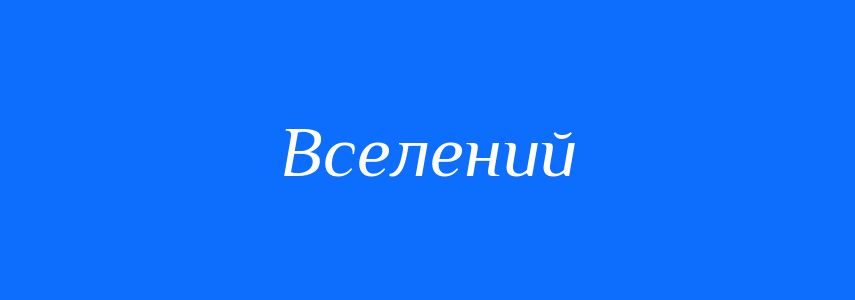 Синоніми до слова Вселений