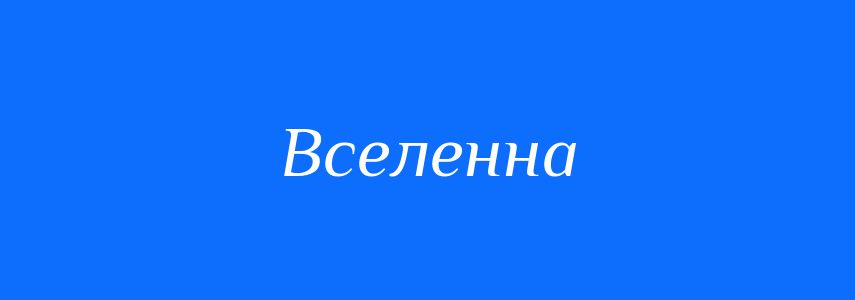 Синоніми до слова Вселенна