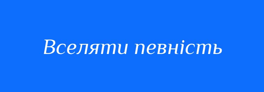 Синоніми до слова Вселяти певність