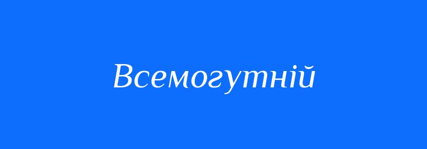 Синоніми до слова Всемогутній
