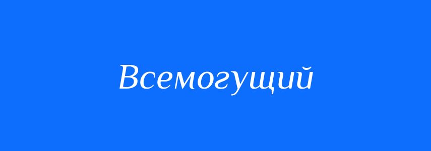 Синоніми до слова Всемогущий